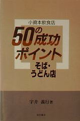 そば・うどん店 (小資本飲食店50の成功ポイント)